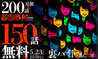 【裏バイト】200話&200万部達成記念150話無料！