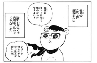 立ち上げ担当「鬼滅のヒットは全て俺のおかげですよね？」