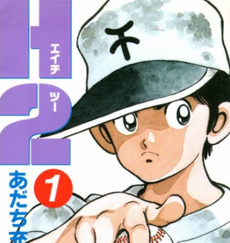 H2という漫画ｗｗｗ