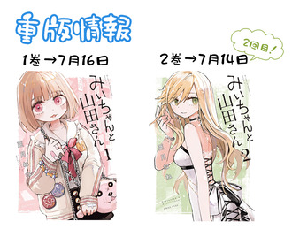 【みいちゃんと山田さん】アニメ化行けるんじゃ？