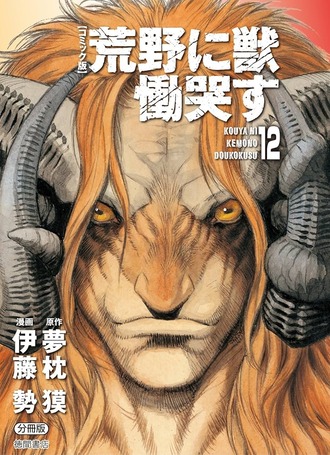 【荒野に獣慟哭す】全巻買って今読み終わった