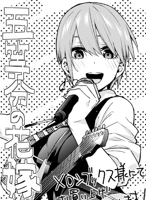 五等分の花嫁 五月 カスタネット担当 ねいろ速報さん