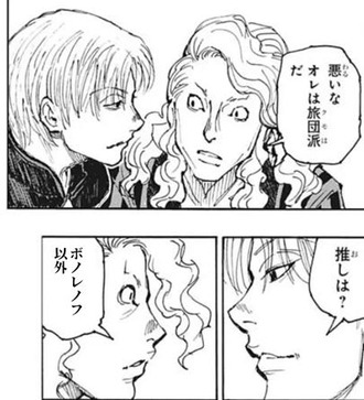 【ハンターハンター】ヒソカ「推しは？」