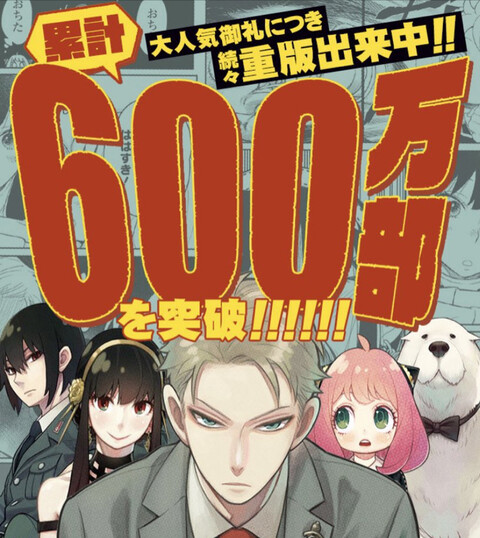 Spy Family 全5巻 600万部突破 これ ねいろ速報さん