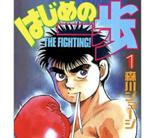 はじめの一歩 今どうなってんの ねいろ速報さん