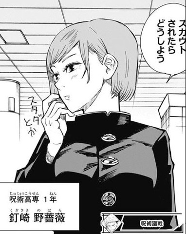 呪術廻戦 野薔薇 スカウトされたらどうしよう ねいろ速報さん