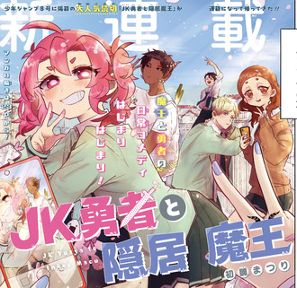 【感想】ジャンプ新連載「JK勇者と隠居魔王」1話すき