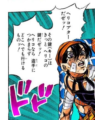 【ジョジョ】ヘリコ・プター