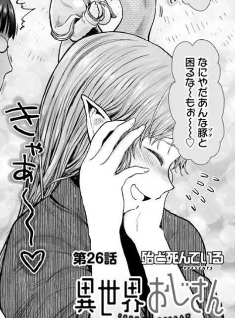 異世界おじさん 26話 恋愛脳エルフ ねいろ速報さん
