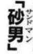 【ジョジョ】サウンドと聞こえるように発音してください！