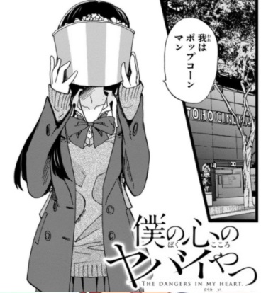 僕の心のヤバイやつ 78話 感想 山田のこともっと知りたい