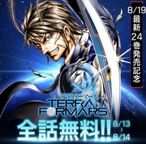 【テラフォーマーズ】全話無料読んでる