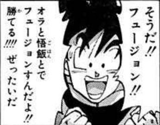 悟空と悟飯の合体だけは避けてる気がする
