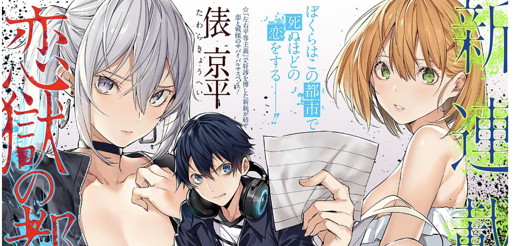 ジャンプ 新連載 恋獄の都市 なんかすごい ねいろ速報さん ジャンプ 新連載 恋獄の都市 なんかすごい ねいろ速報さん