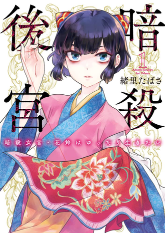 【暗殺後宮】個人的に流行って欲しい漫画