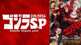 【ゴジラ S.P】なんかよく分からんうちに事態が解決してた…