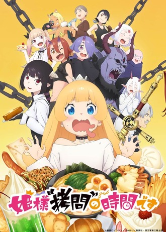 【姫様“拷問”の時間です】何このアニメ