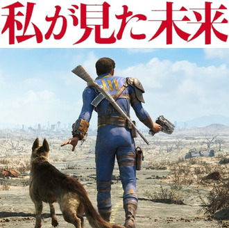 【フォールアウト4】私が見た未来