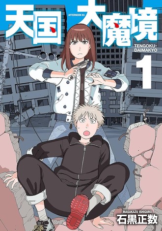 【天国大魔境】最新刊まで一気に読んだんだけど