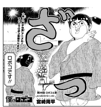 【僕とロボコ】245話 感想...あかね噺