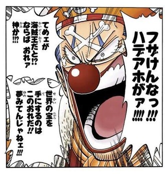 【ワンピース】バギー「てめぇが海賊王だと！？」