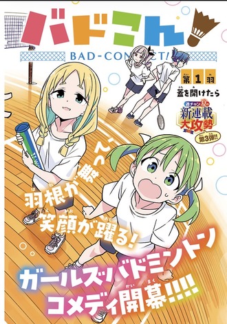 バドこん！ 、無料公開！