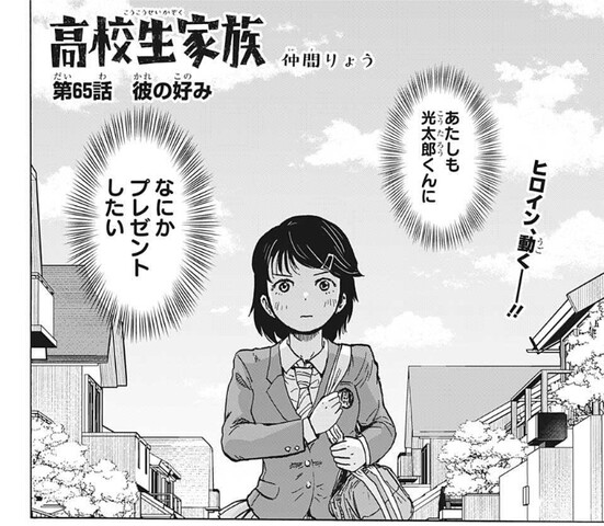 高校生家族 65話 感想 屋敷派 ねいろ速報さん