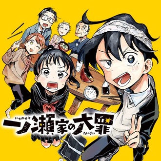 一ノ瀬家の大罪はなにがダメだったのか