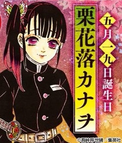 鬼滅の刃 5月19日は栗花落カナヲの誕生日 ねいろ速報さん