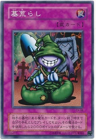 【遊戯王】墓荒らし強い