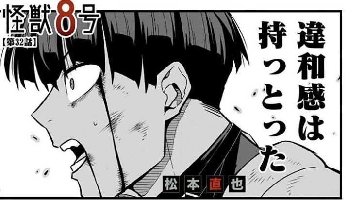 怪獣8号 32話 感想 カフカくん ついに ねいろ速報さん 怪獣8号 32話 感想 カフカくん ついに ねいろ速報さん