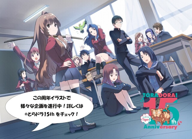 画像 とらドラ15周年記念イラストwww ねいろ速報さん