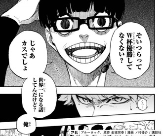 【ブルーロック】このページしか知らない漫画