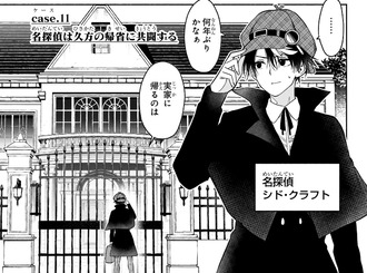 【シド・クラフトの最終推理】11話 感想...帰省