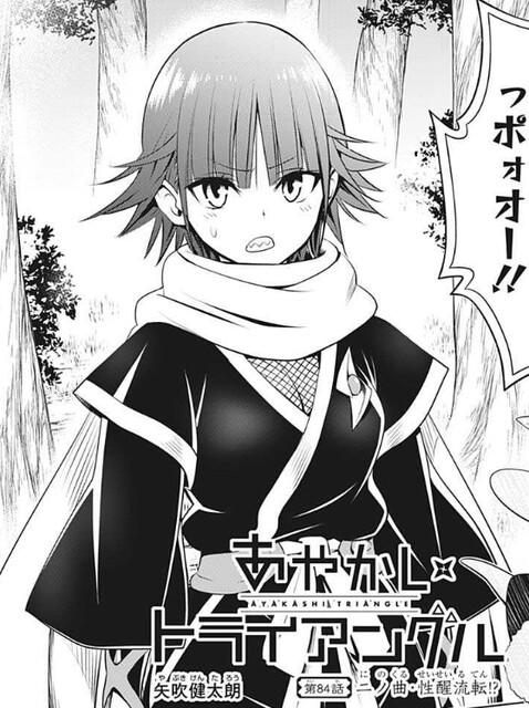 あやかしトライアングル 84話 感想 にのくるが女に ねいろ速報さん あやかしトライアングル 84話 感想 にのくるが女に ねいろ速報さん