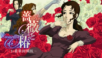 薔薇と椿というゲーム
