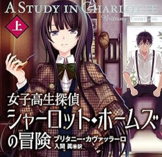 「女子高生探偵シャーロット・ホームズの冒険」ドラマシリーズ化が企画中！
