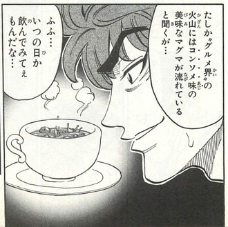 【トリコ】味以前にこれ飲めるの…？
