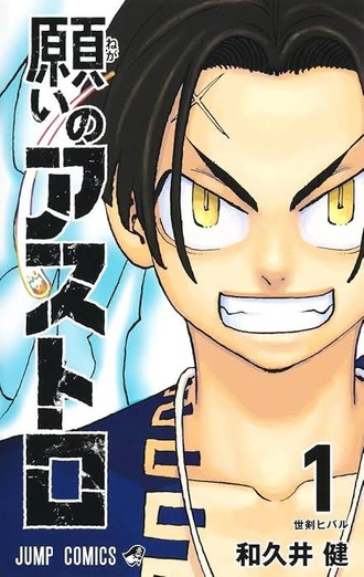 東リべ作者の願いのアストロという漫画www