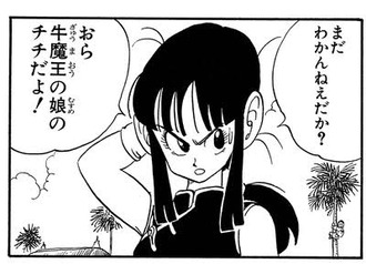【ドラゴンボール】チチやっぱりかわいいよな