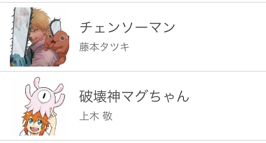破壊神マグちゃん また掲載位置がチェンソーマンの後ろ ねいろ速報さん 破壊神マグちゃん また掲載位置がチェンソーマンの後ろ ねいろ速報さん