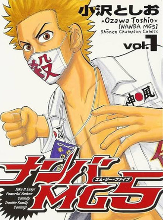 ヤンキー漫画の最高傑作「ナンバMG5」に決定！