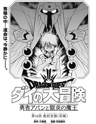 【勇者アバンと獄炎の魔王】54話 前編 感想...先生と弟子
