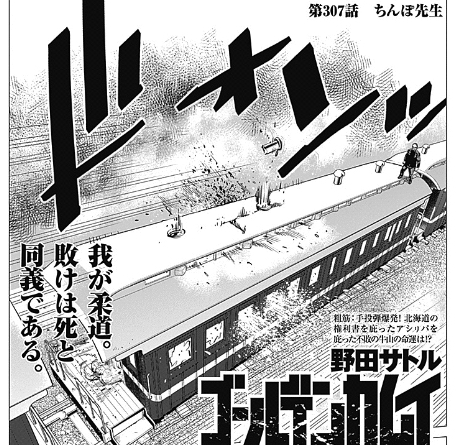 ゴールデンカムイ 307話 感想 土方の相手 ねいろ速報さん