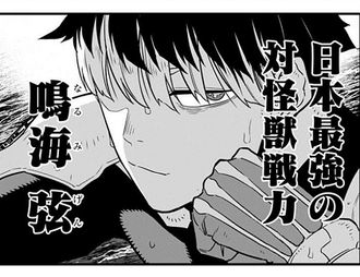 【怪獣8号】鳴海弦の魅力は？