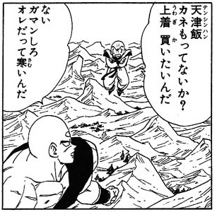 クリリン 天津飯カネもってないか ねいろ速報さん クリリン 天津飯カネもってないか ねいろ速報さん