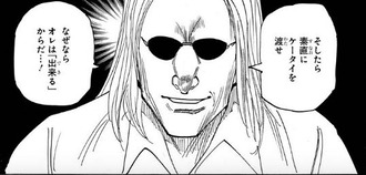 【ハンターハンター】頼れるオッサン