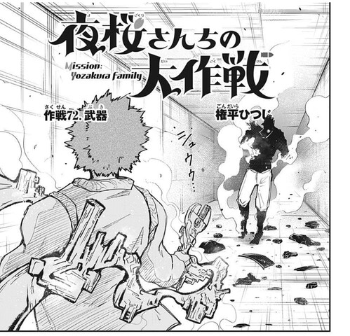 夜桜さんちの大作戦 72話 感想 辛三兄 開花 ねいろ速報さん 夜桜さんちの大作戦 72話 感想 辛三兄 開花 ねいろ速報さん