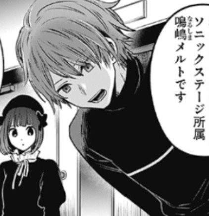 推しの子 ソニックステージ所属の鳴嶋メルト君 ねいろ速報さん