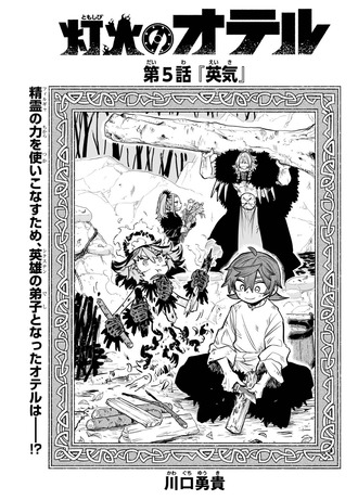 【灯火のオテル】5話読んだ